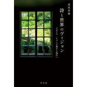 詩と世界のヴィジョン―イギリス・ロマン主義から現代へ [単行本]