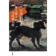 二人の美術記者―井上靖と司馬遼太郎 [単行本]