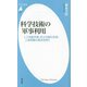 科学技術の軍事利用―人工知能兵器、兵士の強化改造、人体実験の是非を問う(平凡社新書) [新書]
