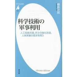 科学技術の軍事利用―人工知能兵器、兵士の強化改造、人体実験の是非を問う(平凡社新書) [新書]
