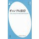 ギャンブル依存―日本人はなぜ、その沼にはまり込むのか(平凡社新書) [新書]