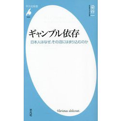 ギャンブル依存―日本人はなぜ、その沼にはまり込むのか(平凡社新書) [新書]