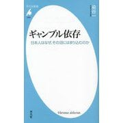 ギャンブル依存―日本人はなぜ、その沼にはまり込むのか(平凡社新書) [新書]