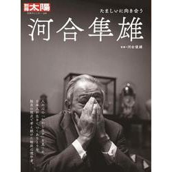 河合隼雄<309;309>－たましいに向き合う(日本のこころ－別冊太陽) [ムックその他]