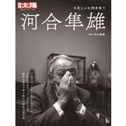 河合隼雄<309;309>－たましいに向き合う(日本のこころ－別冊太陽) [ムックその他]