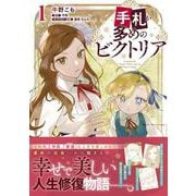 手札が多めのビクトリア　1<1>(フロース　コミック) [コミック]