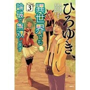 ひろゆき、異世界でも論破で無双します 3<3>(MFC) [コミック]