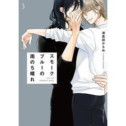 スモークブルーの雨のち晴れ 3<3>(フルールコミックス) [コミック]