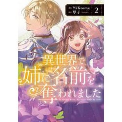 異世界で姉に名前を奪われました　２<2>(フロース　コミック) [コミック]