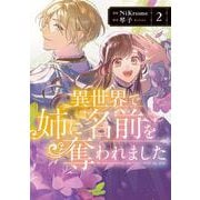 異世界で姉に名前を奪われました　２<2>(フロース　コミック) [コミック]