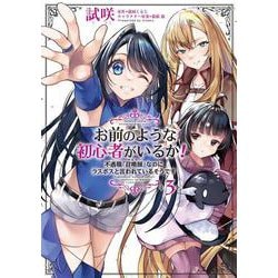 お前のような初心者がいるか！ 不遇職『召喚師』なのにラスボスと言われているそうです　３<3>(フロース　コミック) [コミック]
