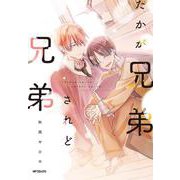 たかが兄弟されど兄弟<1>(MFコミックス ジーンシリーズ) [コミック]
