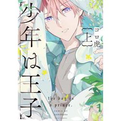 少年は王子　上<1>(フルールコミックス) [コミック]
