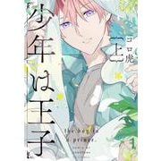 少年は王子　上<1>(フルールコミックス) [コミック]