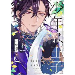少年は王子　下<2>(フルールコミックス) [コミック]