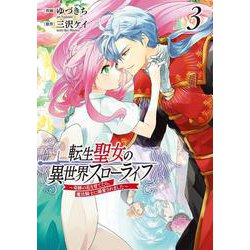 転生聖女の異世界スローライフ ～奇跡の花を育てたら、魔法騎士に溺愛されました～　3<3>(フロース　コミック) [コミック]