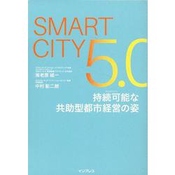 Smart City5.0　持続可能な共助型都市経営の姿 [単行本]