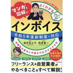マンガと図解でよくわかるインボイス―令和5年度新制度に対応 消費税の基本と手続きの仕方がわかる本 [単行本]