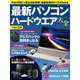 最新パソコン ハードウエア大全(日経BPパソコンベストムック) [ムックその他]