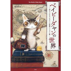 ベイビーダヤンの世界―赤ちゃんになったダヤンの物語とイラスト集 [単行本]