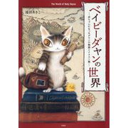 ベイビーダヤンの世界―赤ちゃんになったダヤンの物語とイラスト集 [単行本]