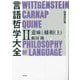 言語哲学大全〈2〉意味と様相〈上〉 増補改訂版 [単行本]