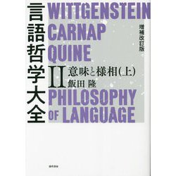 言語哲学大全〈2〉意味と様相〈上〉 増補改訂版 [単行本]