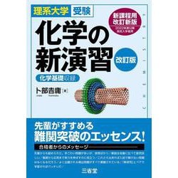 ヨドバシ.com - 理系大学受験 化学の新演習 改訂版 [単行本] 通販