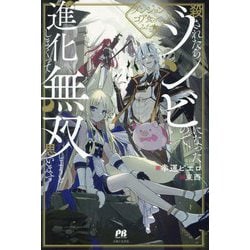 殺されたらゾンビになったので、進化しまくって無双しようと思います―ダンジョンコア食ってみた★(PASH!ブックス) [単行本]