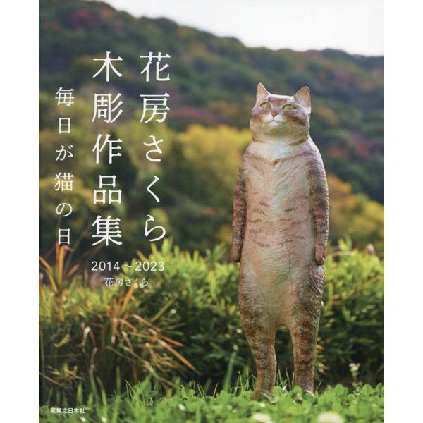 花房さくら木彫作品集 2014～2023―毎日が猫の日 [単行本]Ω