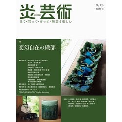 炎芸術No.155 [単行本]