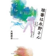 球審は永野さん―あの夏「神様がつくった試合」で見た景色 [単行本]