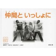 仲間といっしょに(LLブック) [単行本]