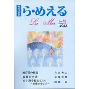 ら・めえる　第86号 [単行本]
