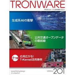 TRONWARE VOL.201－TRON & オープン技術情報マガジン [単行本]