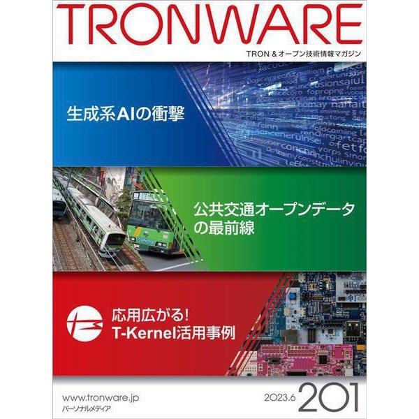 TRONWARE VOL.201－TRON & オープン技術情報マガジン [単行本]