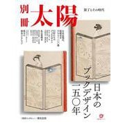 日本のブックデザイン一五〇年－装丁とその時代(別冊太陽) [ムックその他]