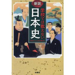 新説 学校では教えない日本史(扶桑社文庫) [文庫]