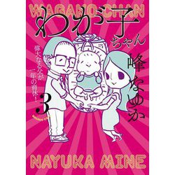 わが子ちゃん〈3〉 [単行本]