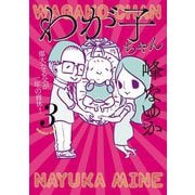 わが子ちゃん〈3〉 [単行本]