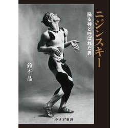 ニジンスキー―踊る神と呼ばれた男 [単行本]