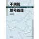 不規則信号処理 [単行本]
