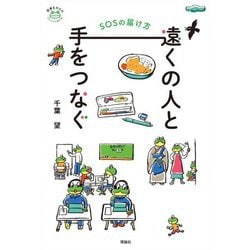 遠くの人と手をつなぐ―SOSの届け方(世界をカエル) [全集叢書]