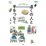 遠くの人と手をつなぐ―SOSの届け方(世界をカエル) [全集叢書]