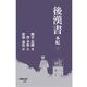 後漢書 本紀〈2〉(早稲田文庫) [文庫]