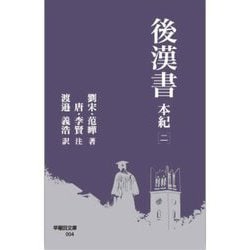 後漢書 本紀〈2〉(早稲田文庫) [文庫]
