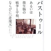 パストゥールあるいは微生物の戦争と平和、ならびに「非還元」 [単行本]