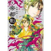 帝都影物語 3巻<3>(ハルタコミックス) [コミック]
