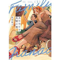 あかねさす柘榴の都　３<3>(ハルタコミックス) [コミック]