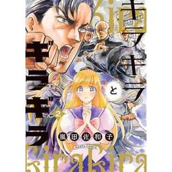 キラキラとギラギラ　２<2>(ハルタコミックス) [コミック]